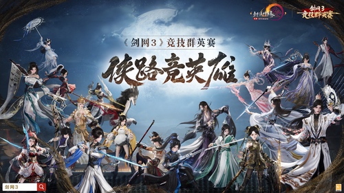 索泰科技助力第一届《剑网3》竞技群英赛，侠路竞英雄