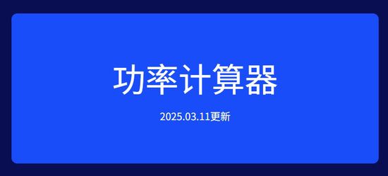 电脑功耗不会算？您的功率计算器小助手已上线