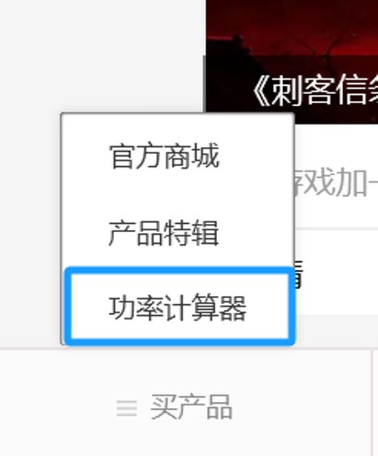 电脑功耗不会算？您的功率计算器小助手已上线