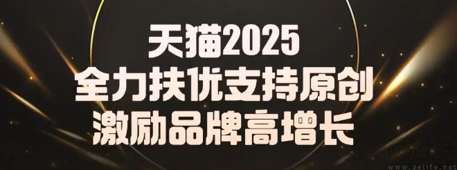 天猫公布2025年经营策略，将全力支持优质品牌
