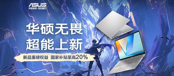 高能AI新选择，华硕无畏Pro系列新品官宣正式开售