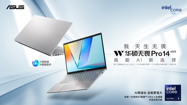 高能AI新选择，华硕无畏Pro系列新品官宣正式开售