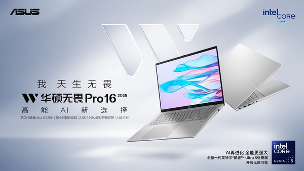 高能AI新选择，华硕无畏Pro系列新品官宣正式开售