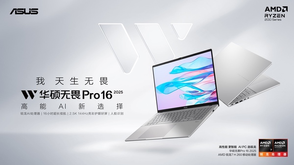 高能AI新选择，华硕无畏Pro系列新品官宣正式开售