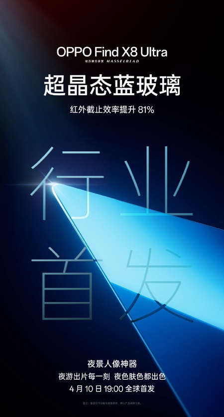 OPPO Find X8 Ultra首发超晶态蓝玻璃，光学革新铸就夜拍美学新标杆