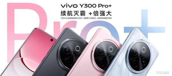 续航灭霸 +倍强大，vivo Y300 Pro+正式发布