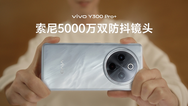 续航灭霸 +倍强大，vivo Y300 Pro+正式发布