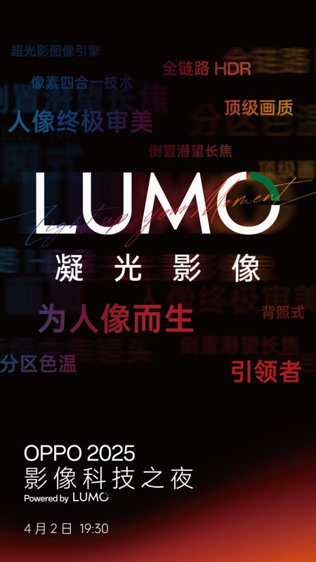 OPPO即将推出全新影像品牌LUMO凝光影像