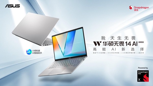 强劲性能与AI加持，华硕无畏 14 AI旗舰版搭载骁龙X平台焕新上市