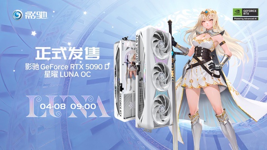 影驰RTX 5090D星曜OC正式发布，明日9点准时开售
