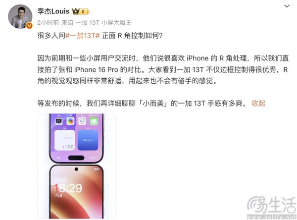 一加13T机身正面局部外观揭晓，屏幕边框更窄