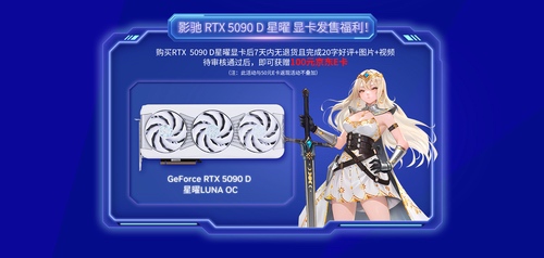 影驰RTX 5090 D 星曜LUNA OC现已正式发售！