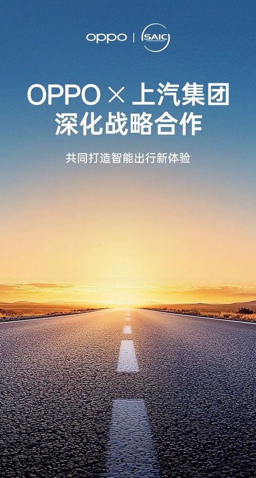 OPPO与上汽集团宣布深化战略合作，共同打造智能出行新体验