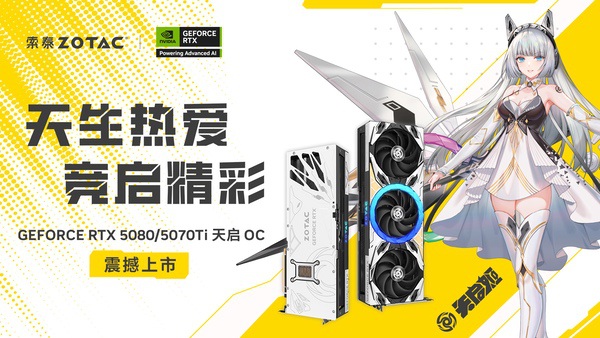 索泰RTX 5080、5070 Ti 天启系列新旗舰震撼上市