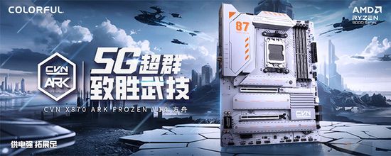 AMD锐龙9000致胜拍档！七彩虹全新X870/B850M主板上市