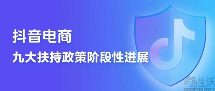 抖音电商公布九大商家扶持政策阶段性进展