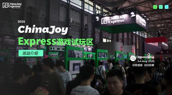 2025 ChinaJoy Express游戏试玩区新一批阵容公布