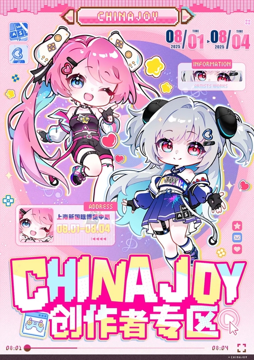 聚·你所爱！2025 ChinaJoy创作者专区合作招募启动