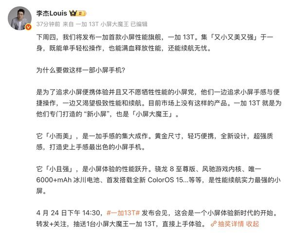 一加13T将于4月24日正式发布，开启小屏体验新时代