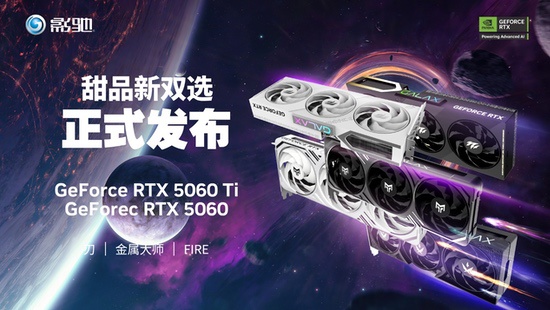 影驰RTX 5060Ti/5060发布！金属大师、刃、FIRE系列再添重磅选择