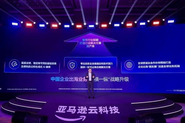 亚马逊云科技宣布中国企业出海业务战略升级