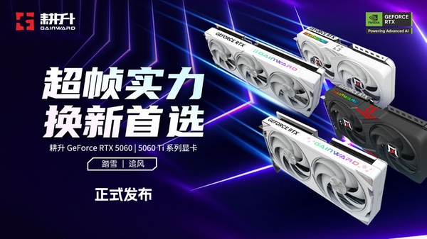 游戏加速MAX！耕升RTX 5060/5060 Ti系列发布