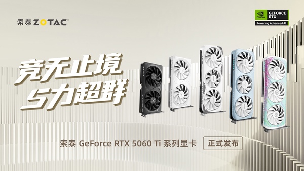 索泰GeForce RTX5060 Ti正式发布：个性鲜明的电竞利器