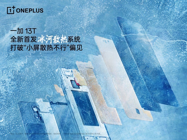 一加13T首发行业独家「冰河散热系统」，打造小屏手机体验新巅峰