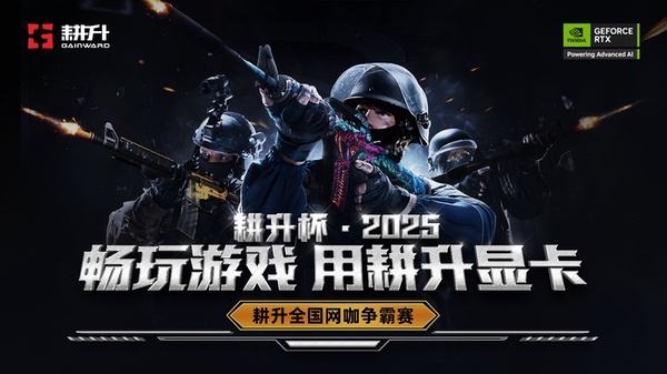 耕升全国网咖争霸赛夏季巡回赛开启！RTX 50系列赋能电竞对决 