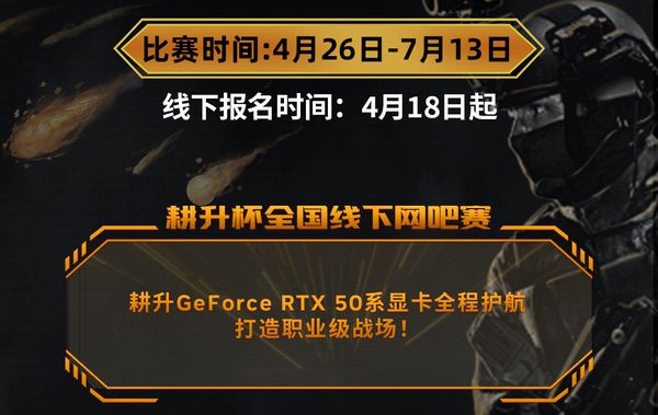 耕升全国网咖争霸赛夏季巡回赛开启！RTX 50系列赋能电竞对决 
