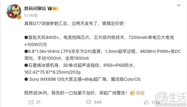 真我GT7配置曝光，将挑战3K内性能续航双冠王