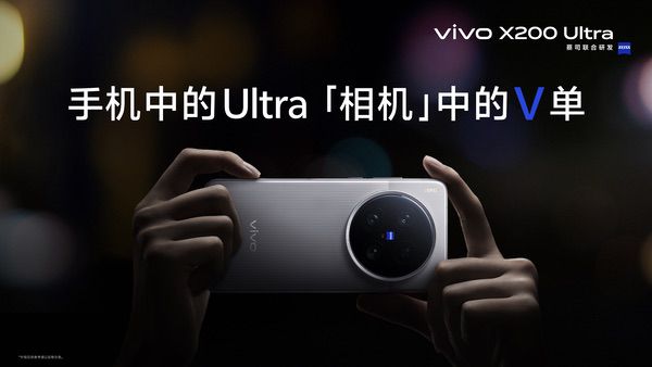专业“V单”vivo X200 Ultra和生态破壁vivo X200s正式发布