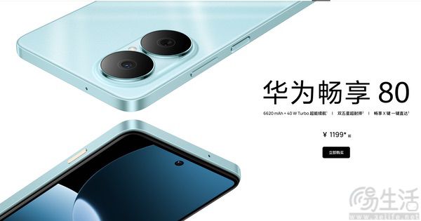 华为畅享80今日正式上市，售价从1199元起跳