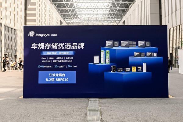 直击上海车展:江波龙发布车规存储新品,PTM定制“驾控随芯” 直击上海车展:江波龙发布车规存储新品,PTM定制“驾控随芯”