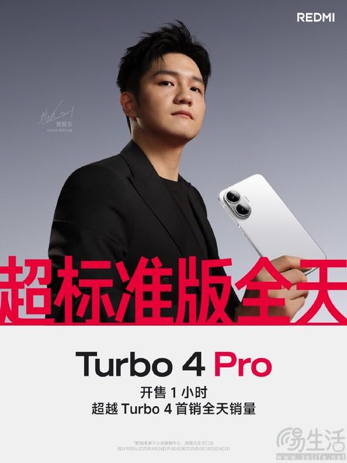 REDMI Turbo 4 Pro开售，1小时销量超标准版全天