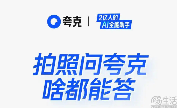 夸克AI超级框上新，支持用户“拍照问夸克”