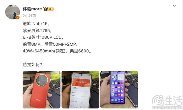 魅族Note 16外观及配置曝光，或搭载展锐T765