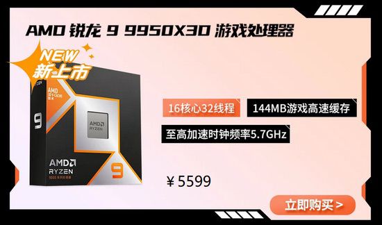 地表最强！AMD锐龙9 9950X3D千帧体验现货推荐
