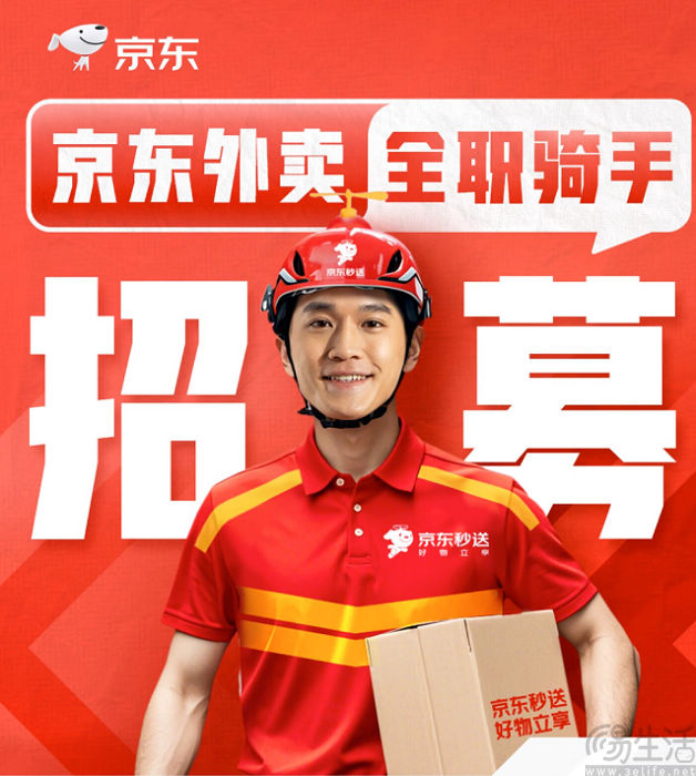 京东外卖加大全职骑手招聘力度，并提供保底收入