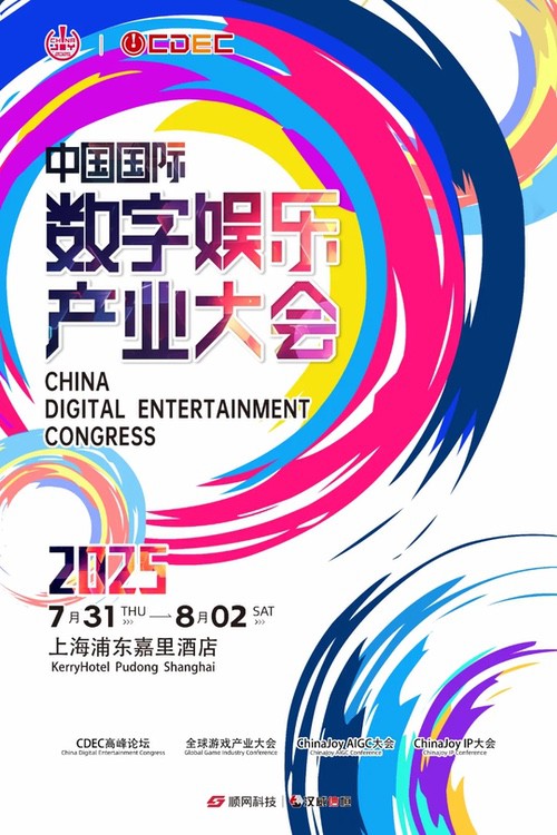 预见未来！2025全球游戏产业大会即将开幕