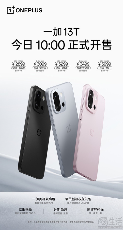 一加13T今日正式开售，国补后最低仅2899元起