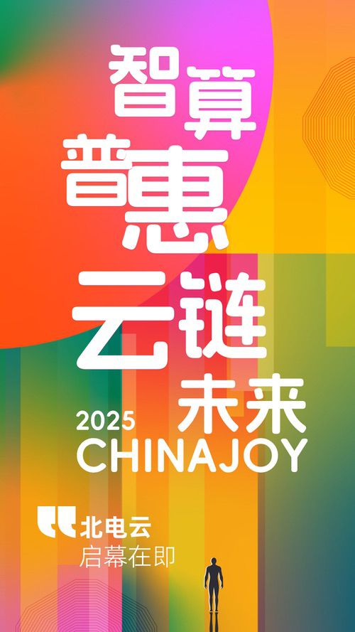 北方算网携北电云平台亮相2025 ChinaJoy