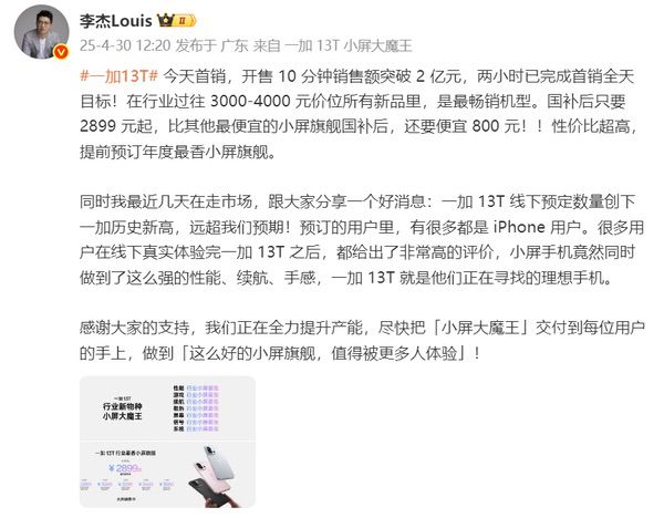 国补后2899元起，一加13T开售10分钟销售额突破2亿元