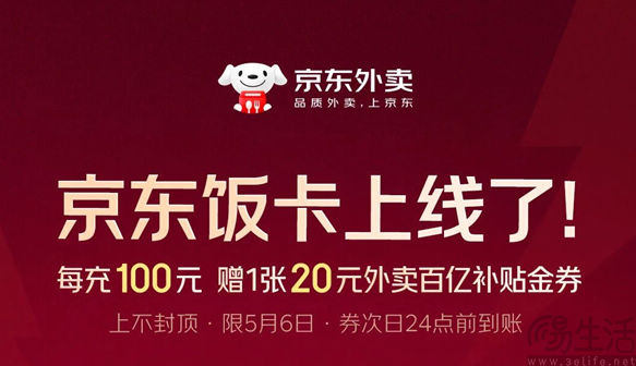京东外卖推出储值卡，每充100送一张25-20元券