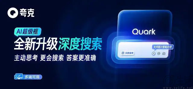 夸克AI超级框上线深度搜索模式，并将推出更强产品