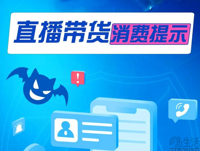 市场监管总局和中消协联合发布直播带货消费提示