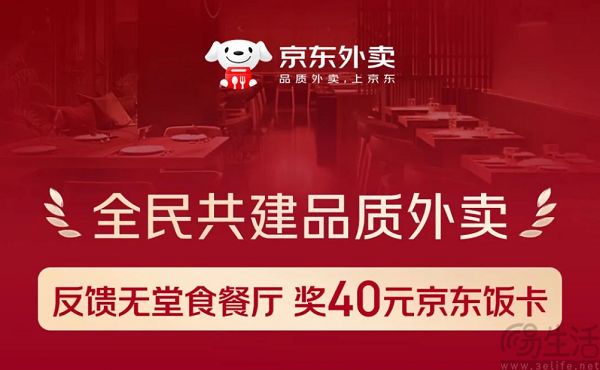 京东外卖首创最严准入标准，发起全民监督活动