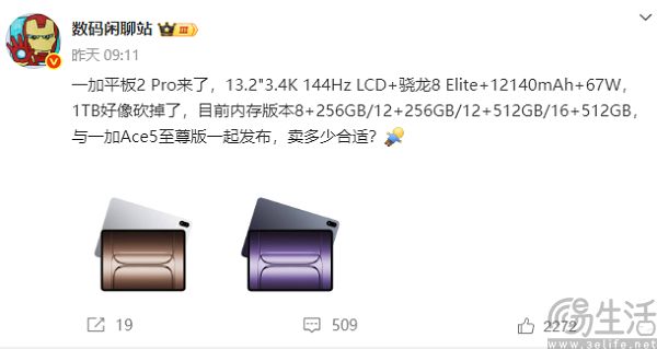 一加平板2 Pro曝光，搭载高通骁龙8至尊版