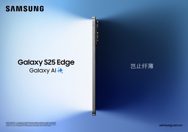 精工力作 岂止纤薄，三星Galaxy S25 Edge正式发布
