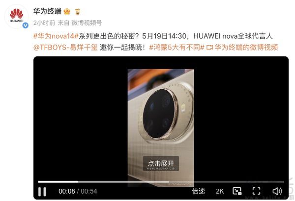 华为nova 14系列新机官宣，将于5月19日亮相